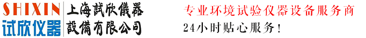 上海試欣儀器設備有限公司